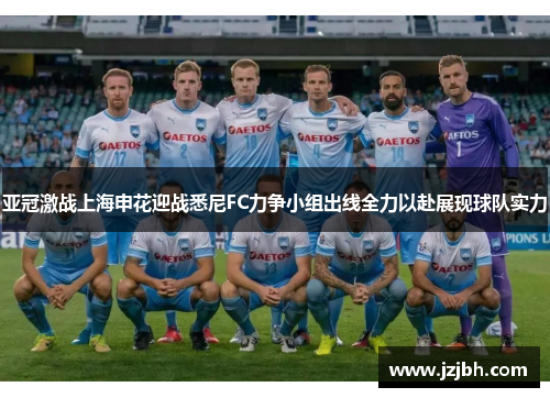 亚冠激战上海申花迎战悉尼FC力争小组出线全力以赴展现球队实力