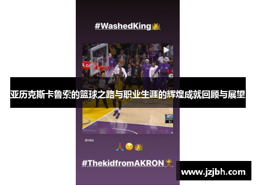 亚历克斯卡鲁索的篮球之路与职业生涯的辉煌成就回顾与展望