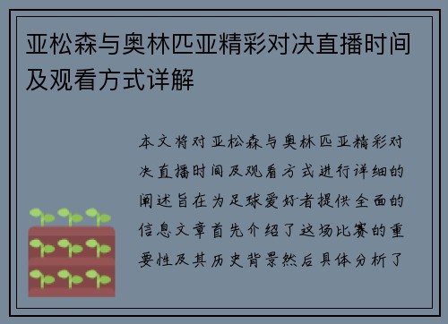 亚松森与奥林匹亚精彩对决直播时间及观看方式详解