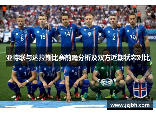 亚特联与达拉斯比赛前瞻分析及双方近期状态对比