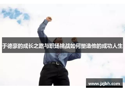 于德豪的成长之路与职场挑战如何塑造他的成功人生
