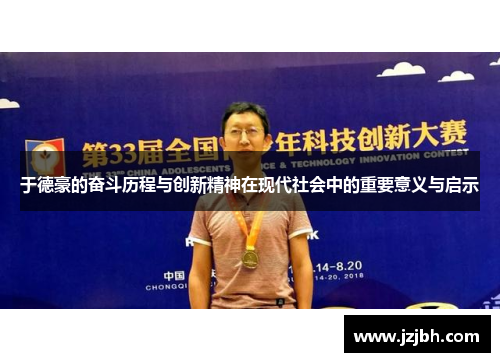 于德豪的奋斗历程与创新精神在现代社会中的重要意义与启示
