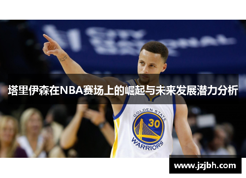 塔里伊森在NBA赛场上的崛起与未来发展潜力分析