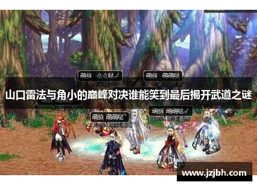 山口雷法与角小的巅峰对决谁能笑到最后揭开武道之谜